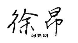 王正良徐昂行书个性签名怎么写