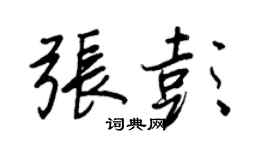 王正良张彭行书个性签名怎么写