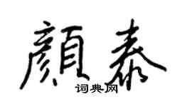 王正良颜泰行书个性签名怎么写