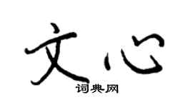 王正良文心行书个性签名怎么写