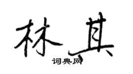 王正良林其行书个性签名怎么写