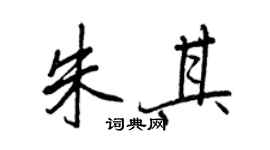 王正良朱其行书个性签名怎么写