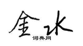 王正良金水行书个性签名怎么写