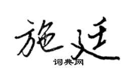 王正良施廷行书个性签名怎么写