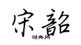 王正良宋韶行书个性签名怎么写