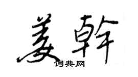 王正良姜干行书个性签名怎么写