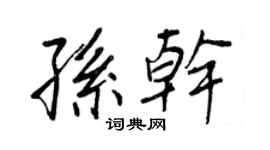 王正良孙干行书个性签名怎么写