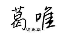 王正良葛唯行书个性签名怎么写