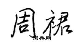 王正良周裙行书个性签名怎么写