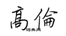 王正良高伦行书个性签名怎么写