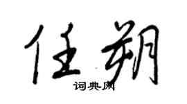 王正良任朔行书个性签名怎么写