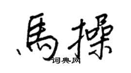 王正良马操行书个性签名怎么写