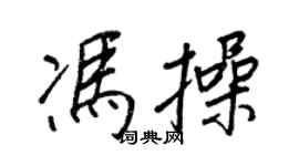 王正良冯操行书个性签名怎么写