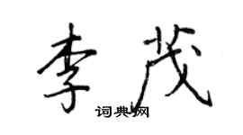 王正良李茂行书个性签名怎么写