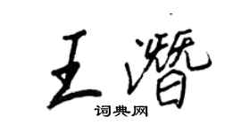 王正良王潜行书个性签名怎么写