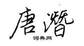 王正良唐潜行书个性签名怎么写