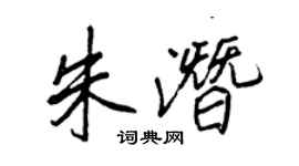 王正良朱潜行书个性签名怎么写