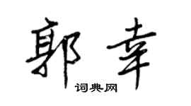 王正良郭幸行书个性签名怎么写
