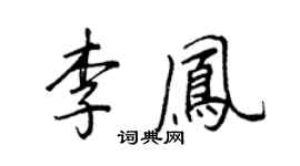 王正良李凤行书个性签名怎么写