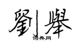 王正良刘举行书个性签名怎么写