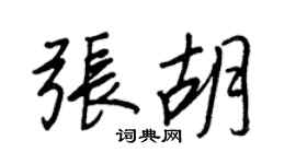 王正良张胡行书个性签名怎么写
