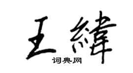 王正良王纬行书个性签名怎么写