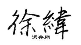 王正良徐纬行书个性签名怎么写