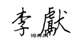 王正良李献行书个性签名怎么写