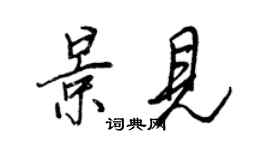 王正良景见行书个性签名怎么写