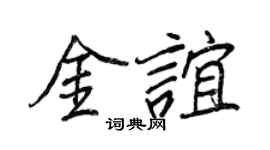 王正良金谊行书个性签名怎么写