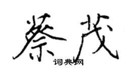 王正良蔡茂行书个性签名怎么写
