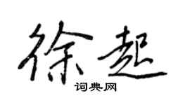 王正良徐起行书个性签名怎么写