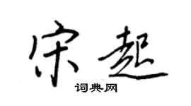 王正良宋起行书个性签名怎么写