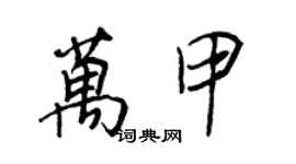 王正良万甲行书个性签名怎么写