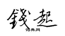 王正良钱起行书个性签名怎么写