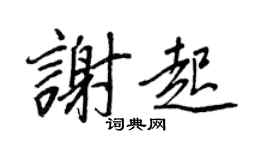 王正良谢起行书个性签名怎么写