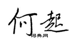 王正良何起行书个性签名怎么写