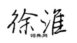 王正良徐淮行书个性签名怎么写