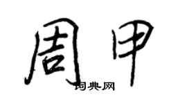 王正良周甲行书个性签名怎么写