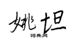 王正良姚坦行书个性签名怎么写