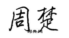 王正良周楚行书个性签名怎么写