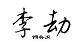 王正良李劫行书个性签名怎么写