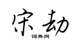 王正良宋劫行书个性签名怎么写