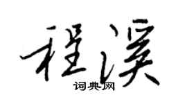 王正良程溪行书个性签名怎么写