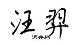 王正良汪羿行书个性签名怎么写