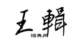 王正良王辑行书个性签名怎么写