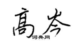 王正良高岑行书个性签名怎么写