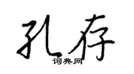 王正良孔存行书个性签名怎么写