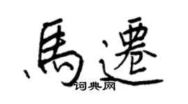 王正良马迁行书个性签名怎么写
