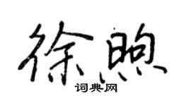 王正良徐煦行书个性签名怎么写